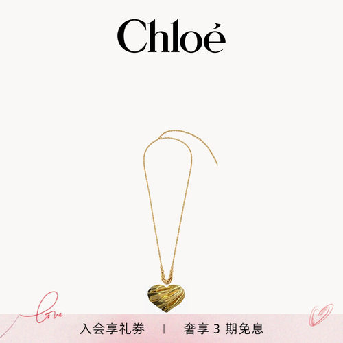 【秋季新品】Chloe蔻依 2026秋季新品 PLEATED HEART 吊坠项链