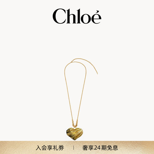 Chloe蔻依 2026秋季新品 PLEATED HEART 吊坠项链