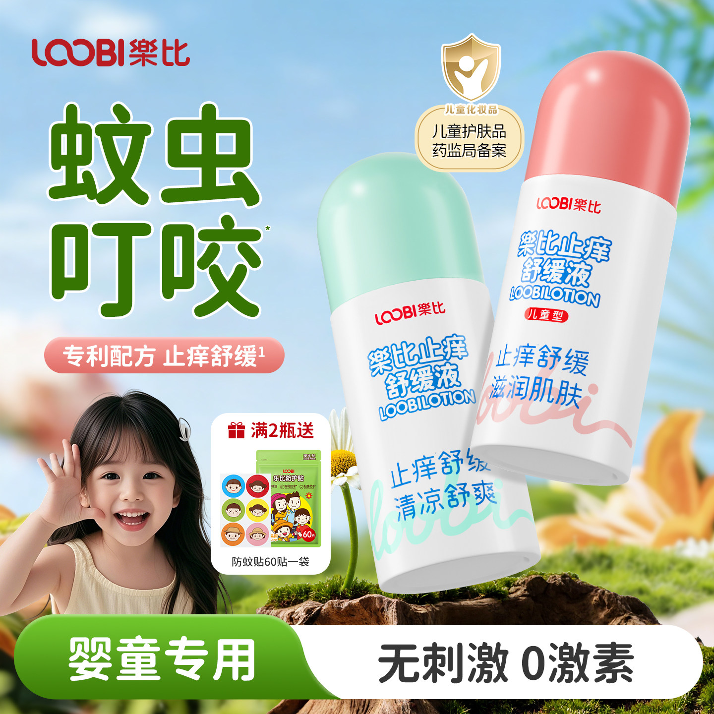 乐比止痒舒缓液婴幼儿童蚊虫叮咬清凉舒爽宝宝专用户外室内止痒膏