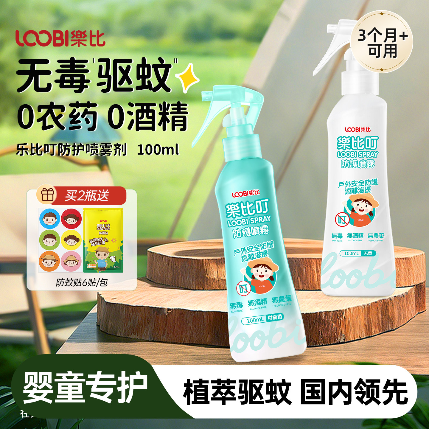 乐比驱蚊喷雾婴幼儿童防蚊液宝宝家用户外无毒驱蚊水防蚊液蚊怕水