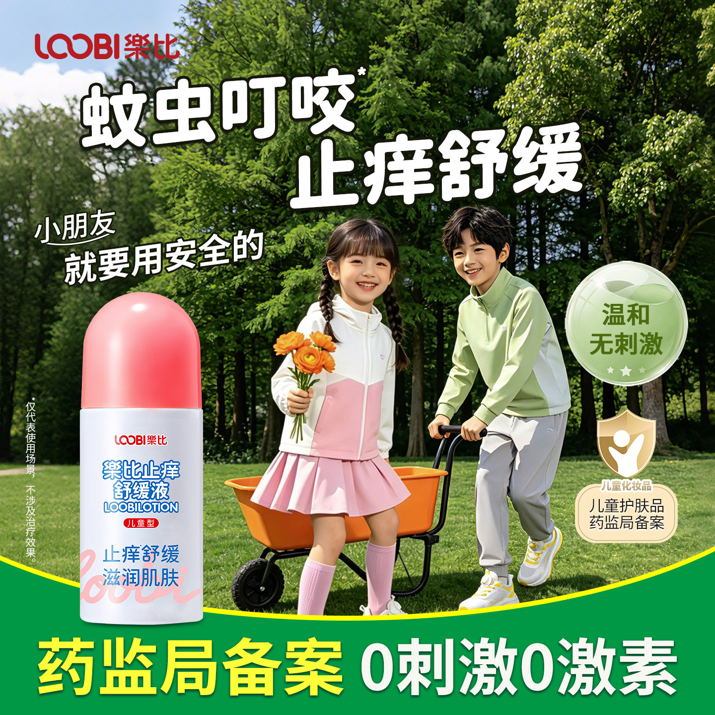 乐比止痒舒缓液婴幼儿童蚊虫叮咬清凉舒爽宝宝成人无刺激止痒膏
