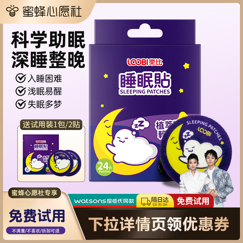 【蜜蜂心愿社】乐比睡眠贴晚安贴精油舒眠贴焦虑失眠助眠入神器