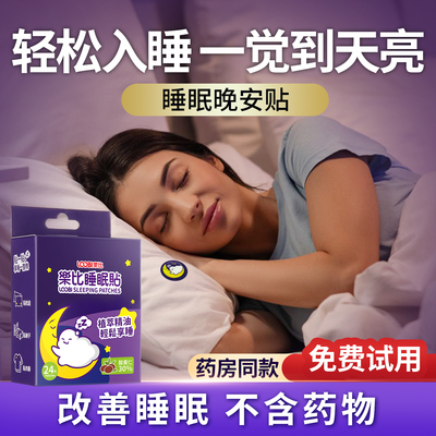 乐比睡眠贴不含药物健康助眠