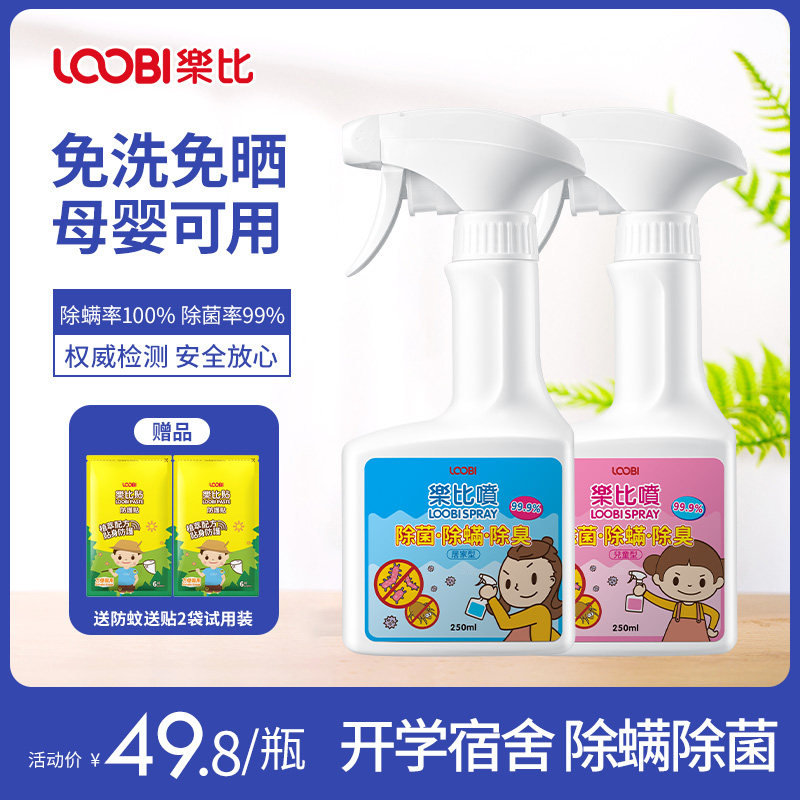 乐比除螨除菌喷雾植萃香氛衣服被褥宠物玩具除臭除味开学宿舍适用高性价比高么？