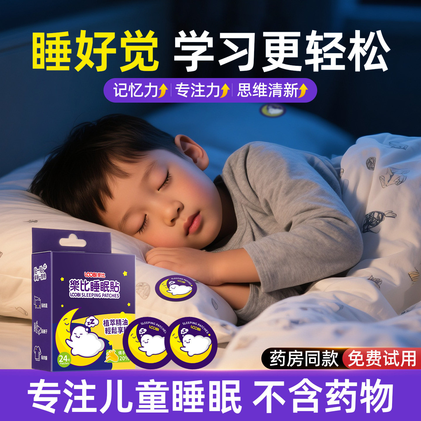 乐比睡眠贴儿童改善睡眠快速入睡学生晚安贴宝宝助眠贴小儿安睡贴
