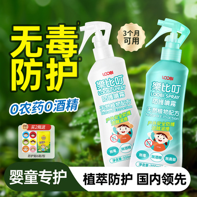乐比叮防护喷雾宝宝防护水成人无毒防护液花露水室全家内户外可用