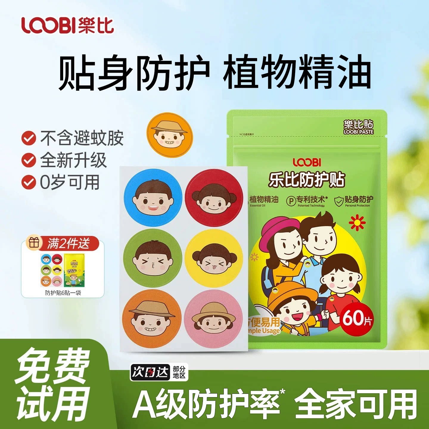 乐比植物精油防护贴全家可用卡通防护神器室内户外趣萌随身贴便携