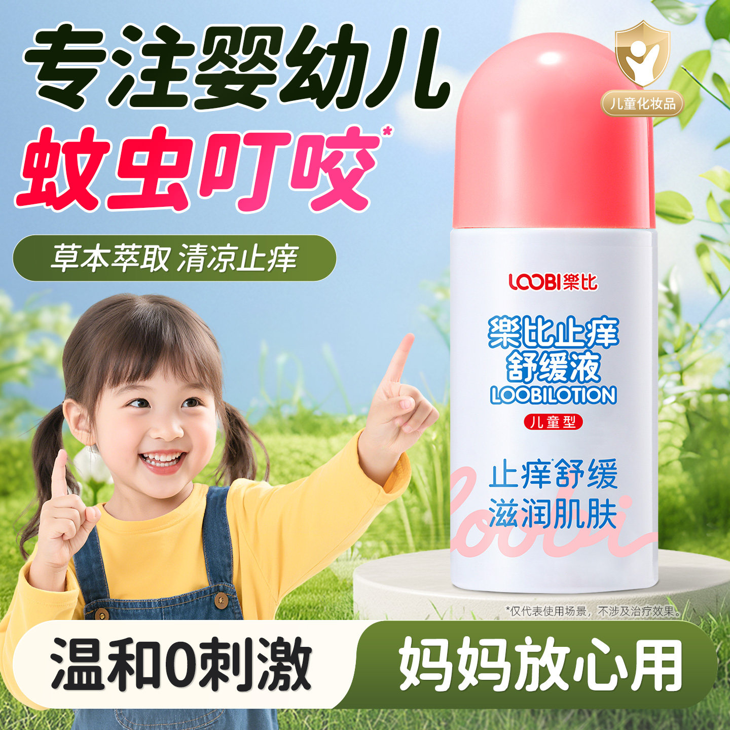 乐比舒缓止痒液幼婴儿童蚊虫叮咬止痒膏宝宝舒爽清凉液母婴可用