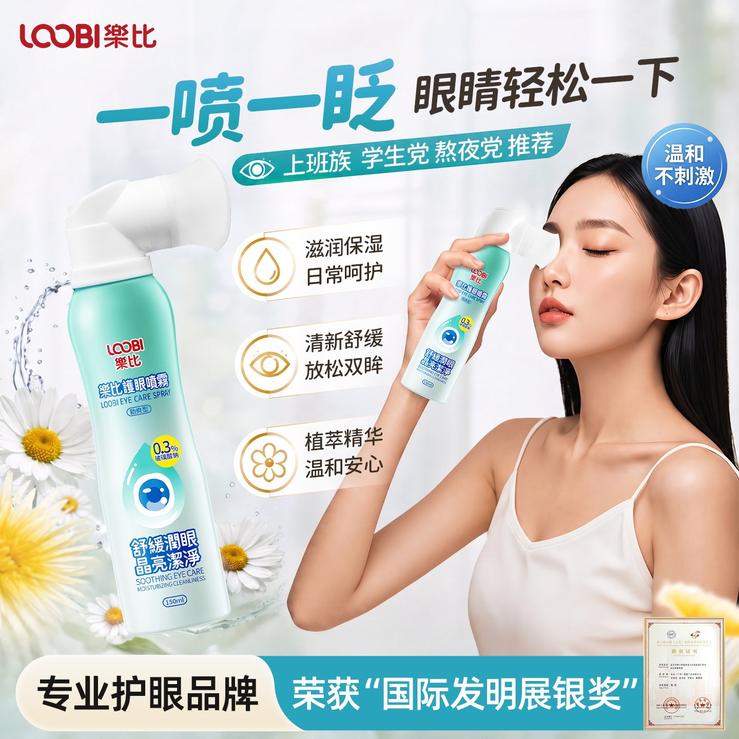 乐比护眼喷雾0刺激0防腐剂图片