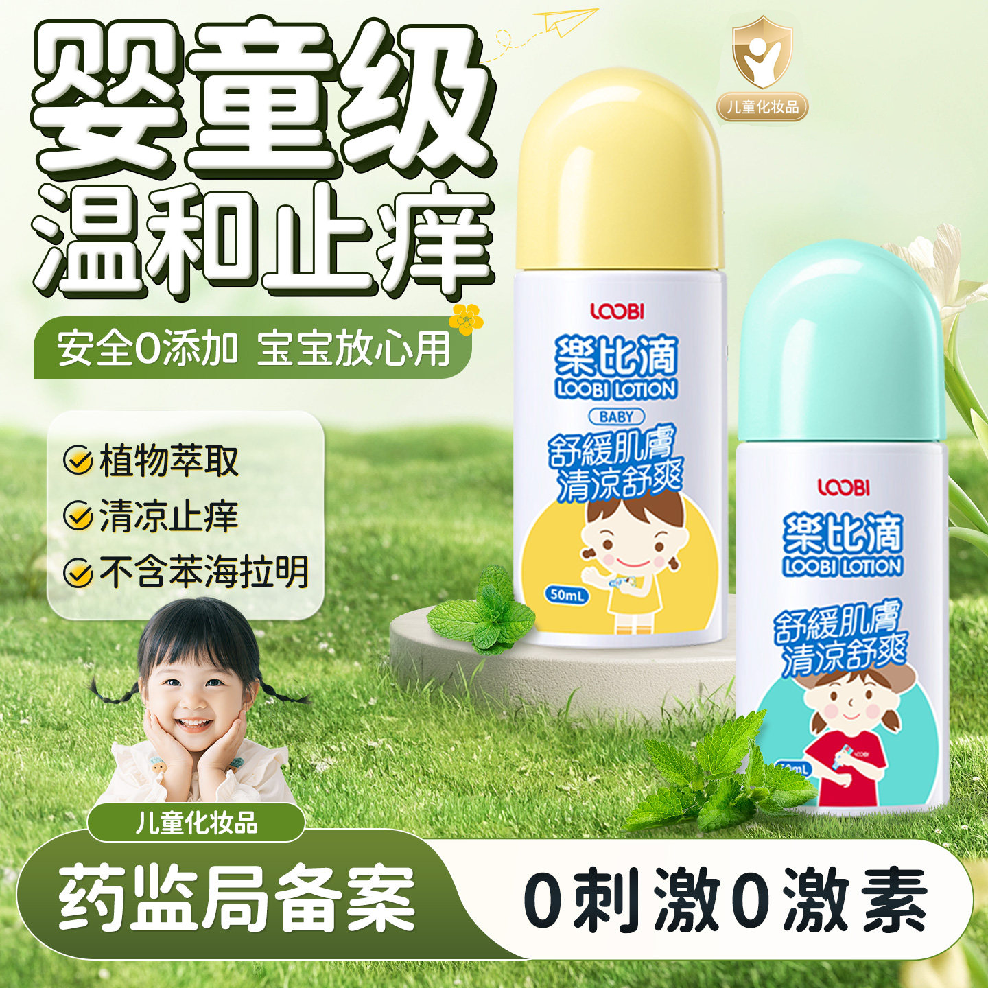 乐比舒缓止痒液蚊虫叮咬婴儿童清凉止痒膏宝宝户外便携0岁可用