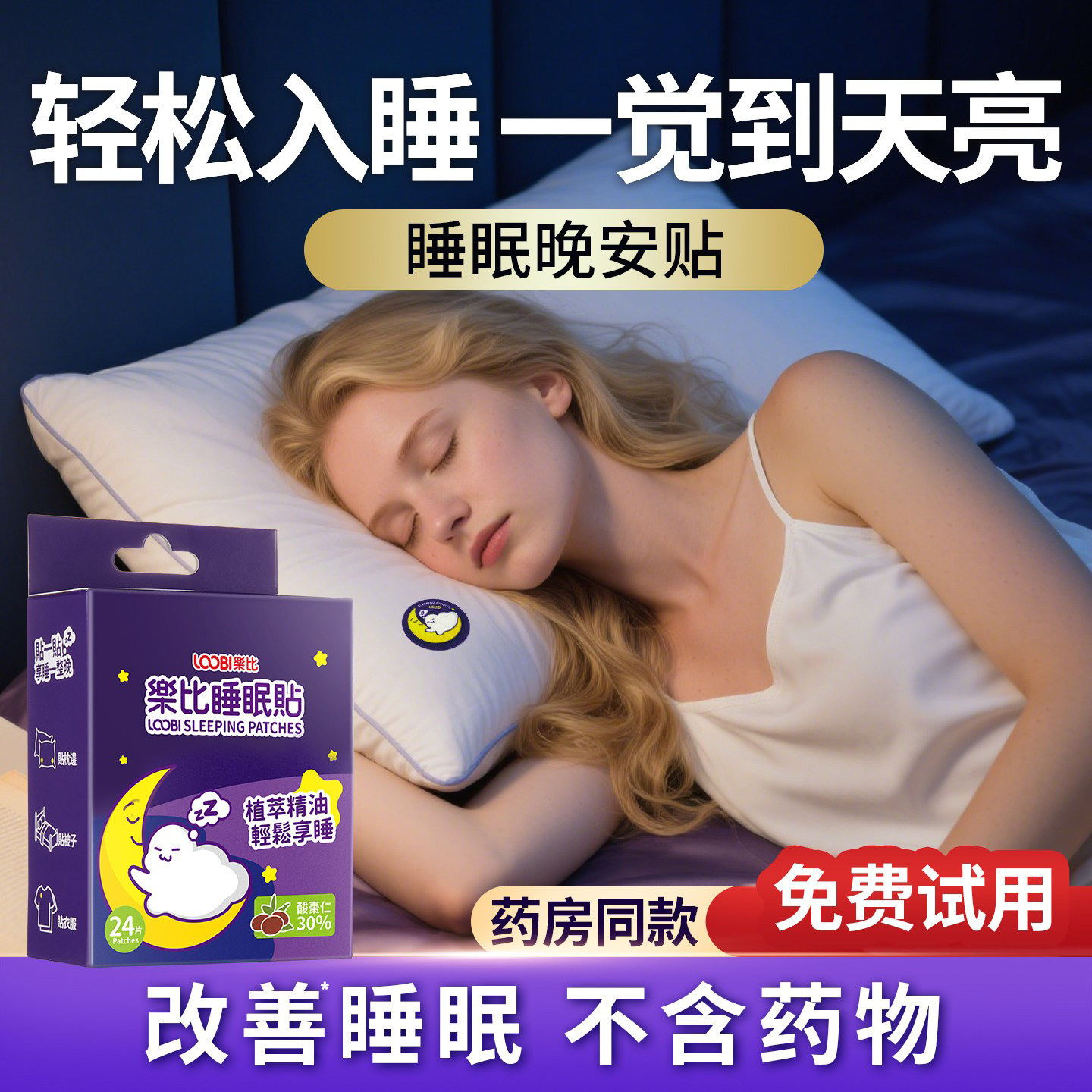 乐比睡眠贴不含药物健康助眠图片