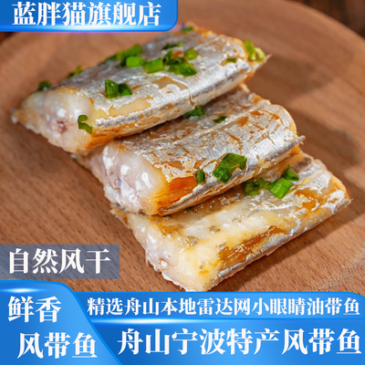 舟山宁波特产风干油带鱼干老式腌制咸带鱼东海小眼风带鱼海鲜干货
