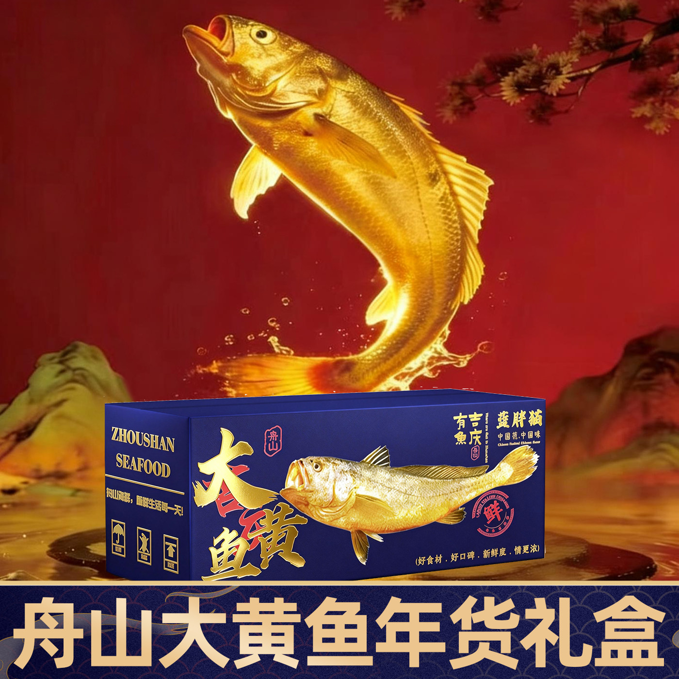 舟山大黄鱼高端年货海鲜礼盒装大礼包春节送礼特产深海生态黄花鱼,水产肉类/新鲜蔬果/熟食,黄鱼,淘宝优惠券,粉丝福利购,淘宝优惠卷