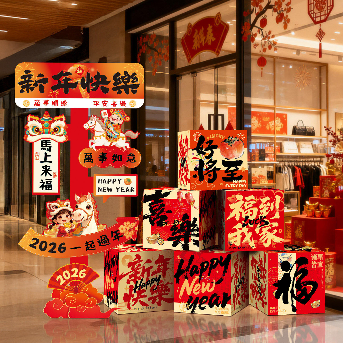 2026新年装饰堆堆盒子摆件马年春节装饰店铺门店氛围场景布置kt板,节庆用品/礼品,节日装扮用品,淘宝优惠券,粉丝福利购,淘宝优惠卷