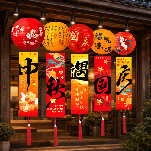 中秋节古风灯笼吊旗条幅挂饰中秋国庆节户外花灯挂件节日氛围布置