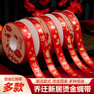 搬家红色彩带喜庆礼物包装 丝带乔迁之喜入宅仪式 蝴蝶结新居捆绑带