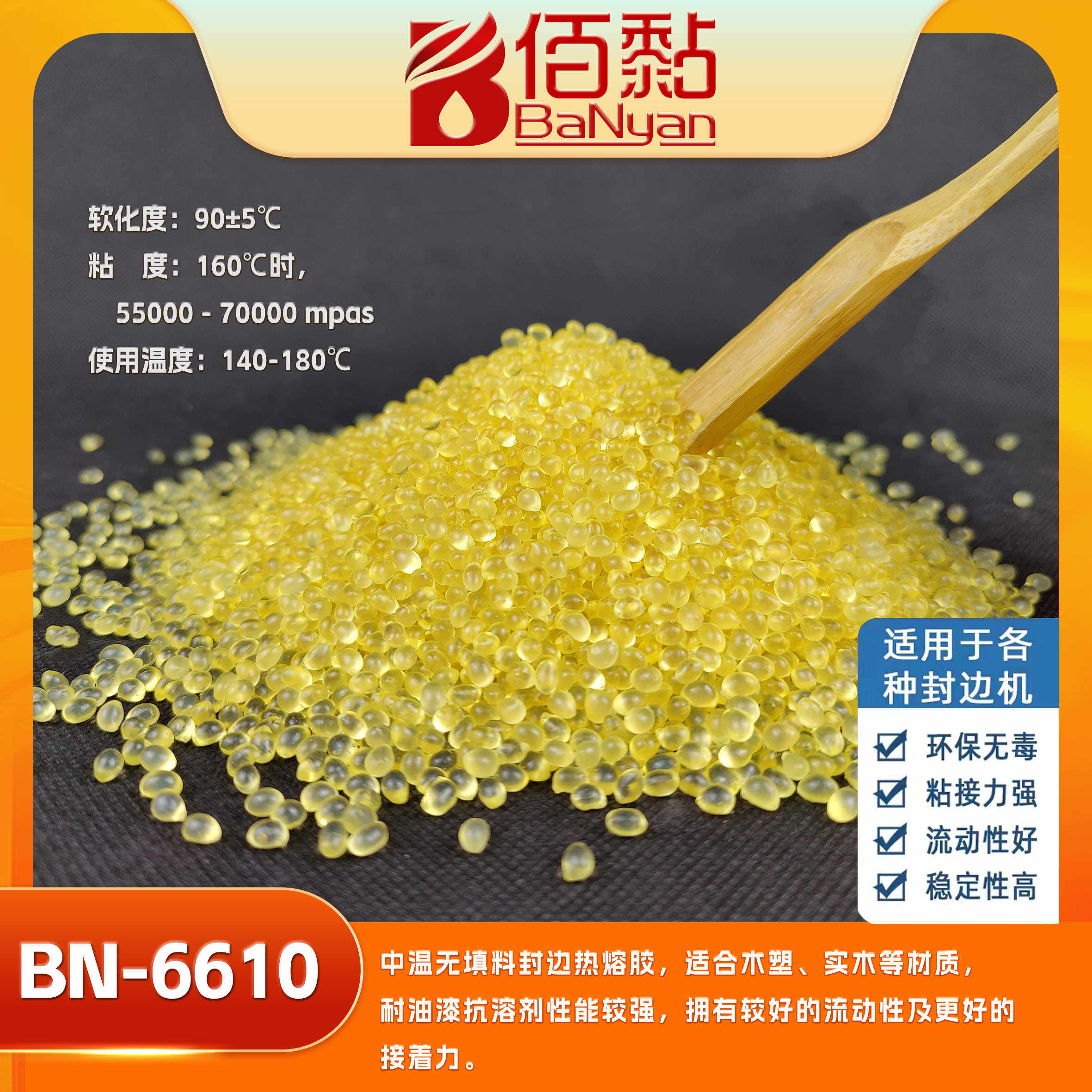 bn-6610 eva中温封边热熔胶颗粒 木工封边机专用 黄透明 无胶线