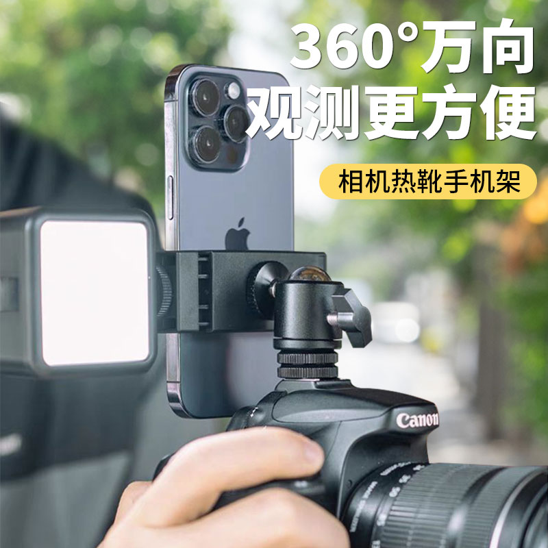 适用单反手机架佳能相机热靴座手机支架微单富士拓展监视器大屏取景夹云台补光灯手机连接相机一体架