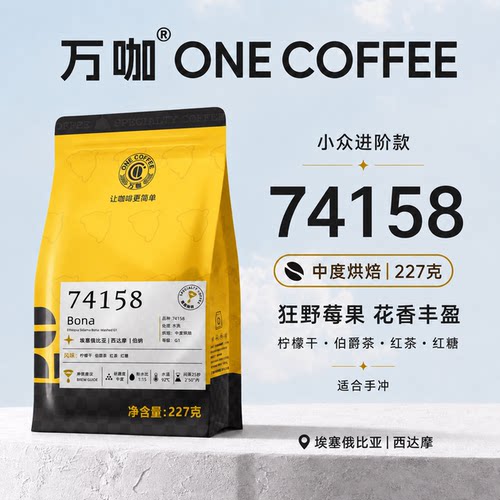 万咖|埃塞74158咖啡豆中烘227克