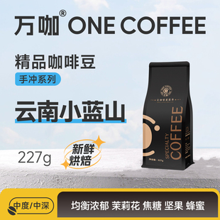 万咖云南小蓝山小粒咖啡手冲单品精品意式 咖啡豆新鲜烘焙227克