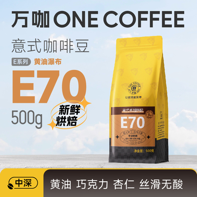 万咖E70黄油瀑布咖啡豆