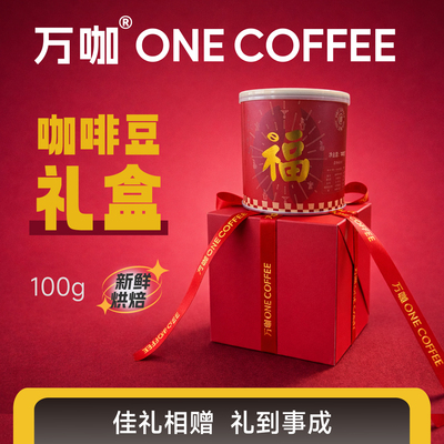 万咖|高端咖啡豆礼盒新鲜烘焙