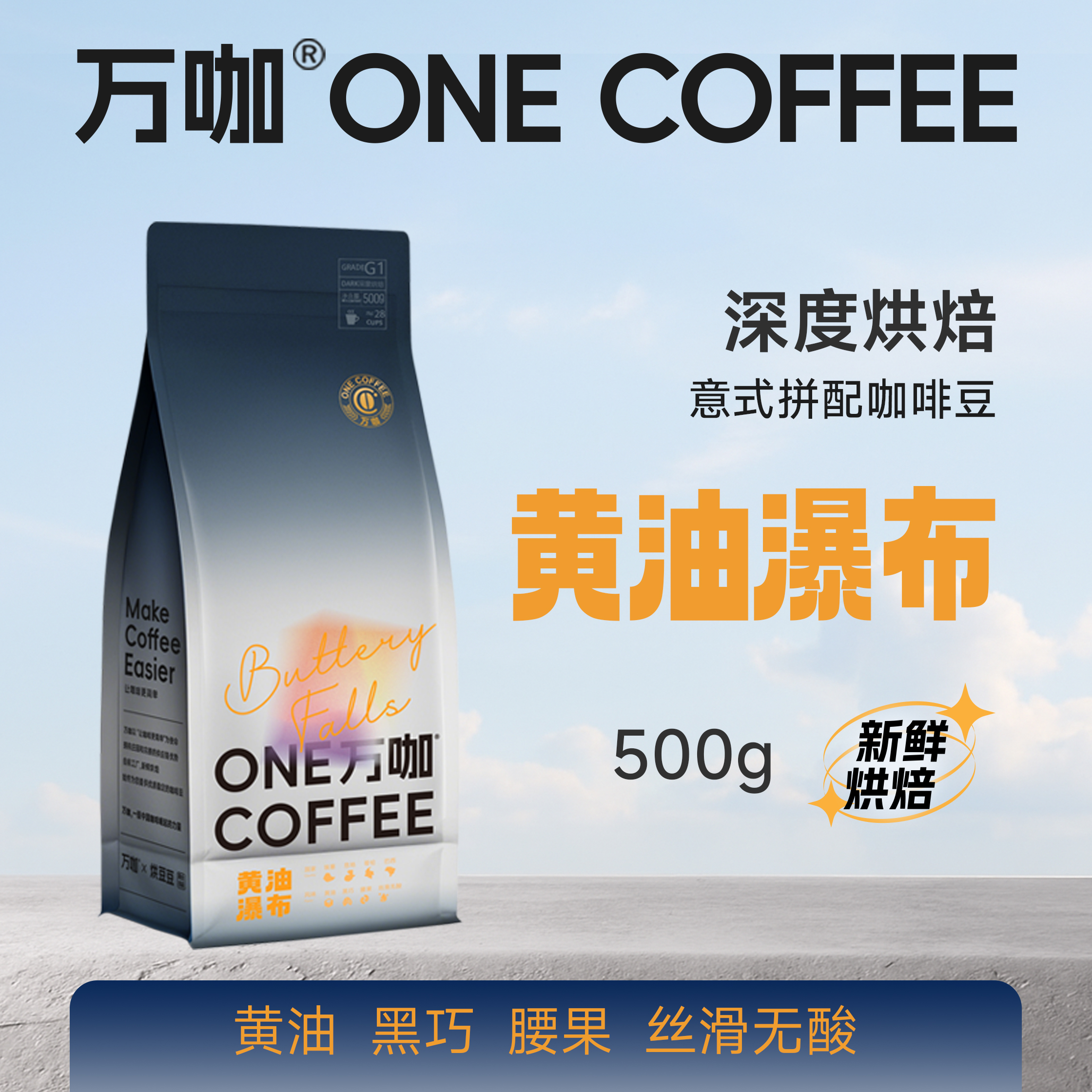 万咖深度烘焙黄油瀑布咖啡豆