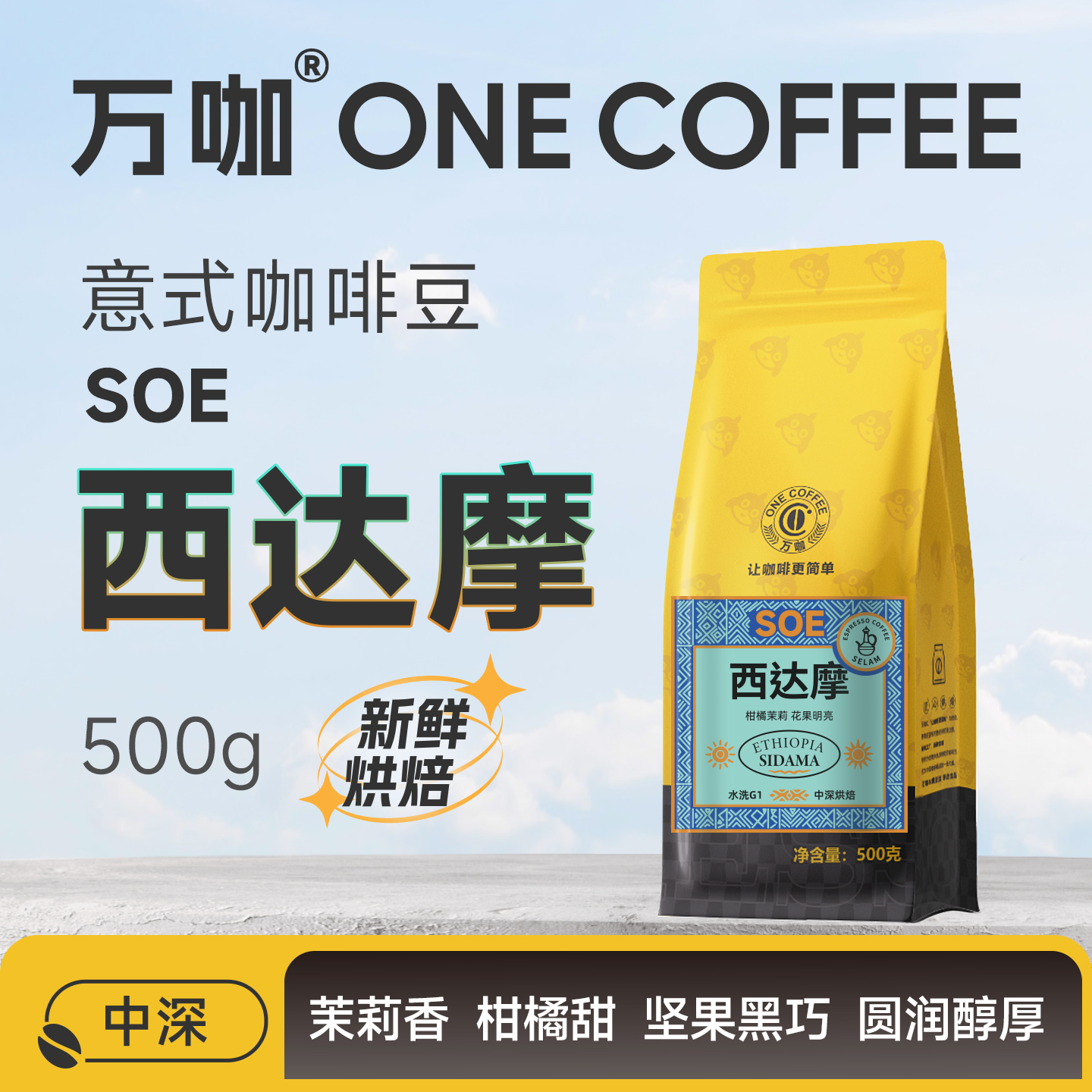 万咖|西达摩SOE意式咖啡豆