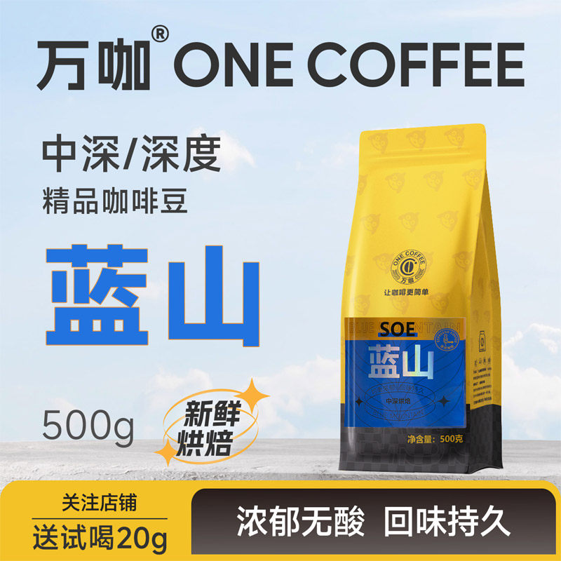 万咖|蓝山经典咖啡豆 新鲜中深/深度烘焙均衡浓郁醇厚500克可代磨