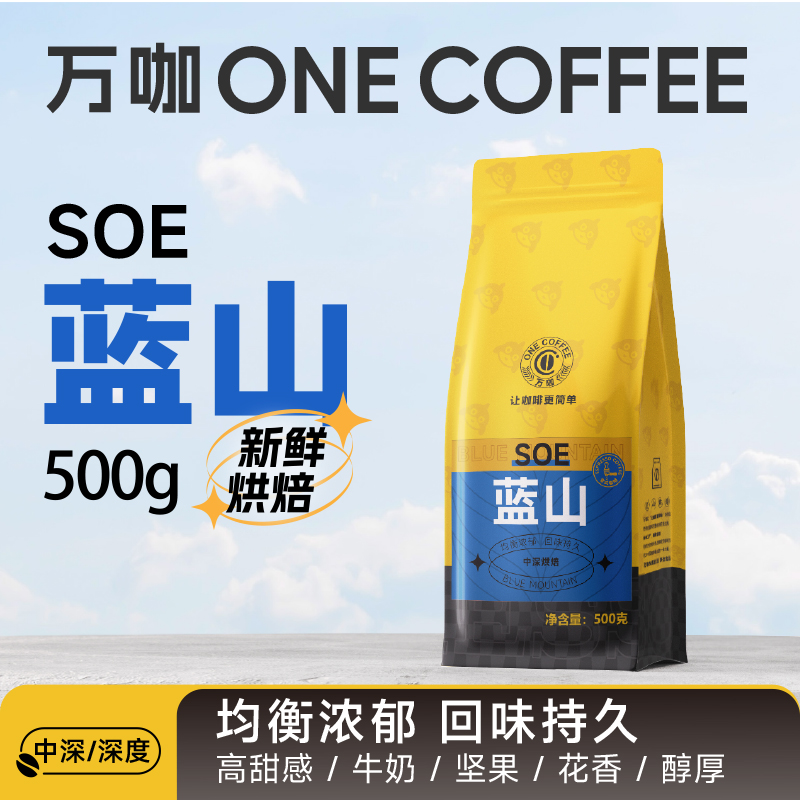 万咖蓝山咖啡豆新鲜烘焙500克