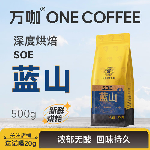 万咖深度烘焙蓝山咖啡豆500克