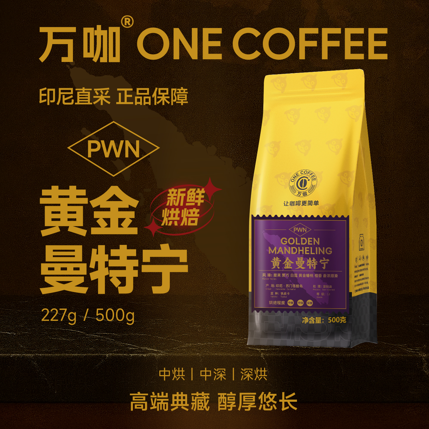 万咖|PWN黄金曼特宁咖啡豆