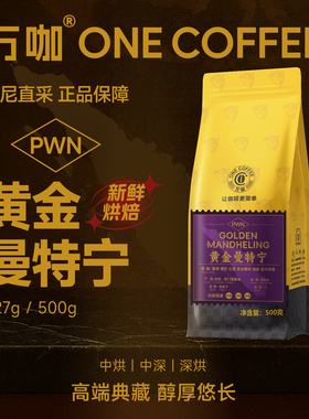 万咖|PWN黄金曼特宁咖啡豆 印尼进口 新鲜烘焙 带证书227/500克