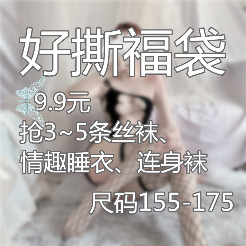 大码内衣情趣福袋伪娘丝袜长袜性感透明女装大佬变装用品连裤袜男