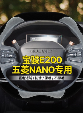专用新宝骏Kiwi五菱Nano ev E300plus E200 E100毛绒冬季方向盘套