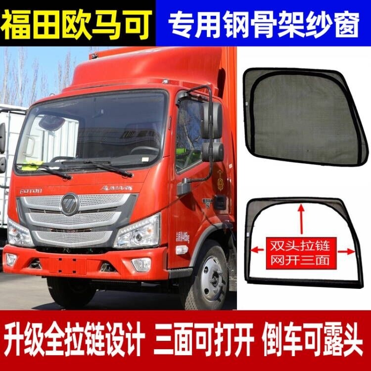 适用于欧马可S1货车用品货车通用纱窗磁性窗纱强磁铁防蚊防晒耐磨