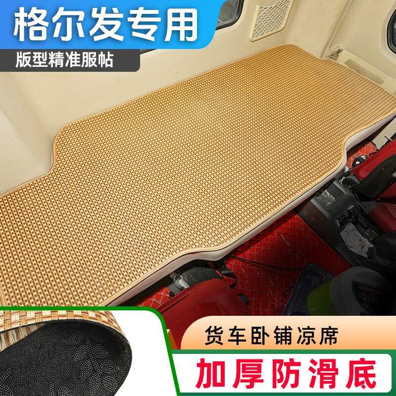 江淮格尔发A5L国六牵引车A5W专用货车K7W卡车装饰卧铺垫凉席床垫