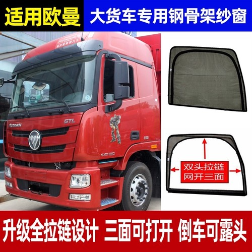 适用于欧曼GTL EST欧曼ETX3569专用大货车防蚊虫纱窗网双拉链磁吸