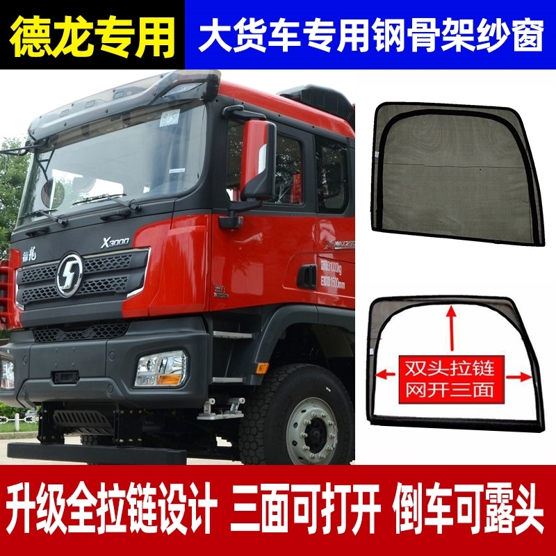 货车框架纱窗网德龙X30005000M3000专用防蚊虫窗纱网强磁吸钢骨架