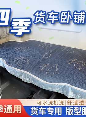 适用东风天龙KL卧铺垫VL旗舰KX启航天锦KR专用卧铺垫四季卧铺床罩