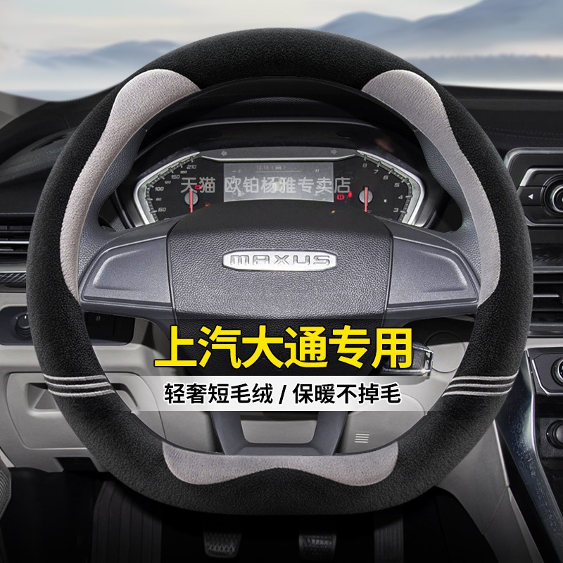 适用上汽大通D60 G50 G20 V80方向盘套大通T60 T70 V90冬季毛绒