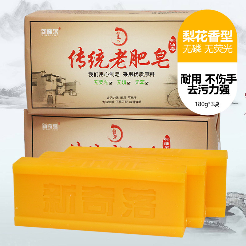 新奇落老肥皂3块梨花清香型家用实惠装家庭装手洗手工透明洗衣皂