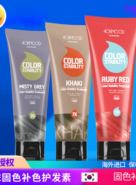 4ORMOOD肤沫固色护发素锁色染后护色染发膏红色紫色蓝黑部分临期