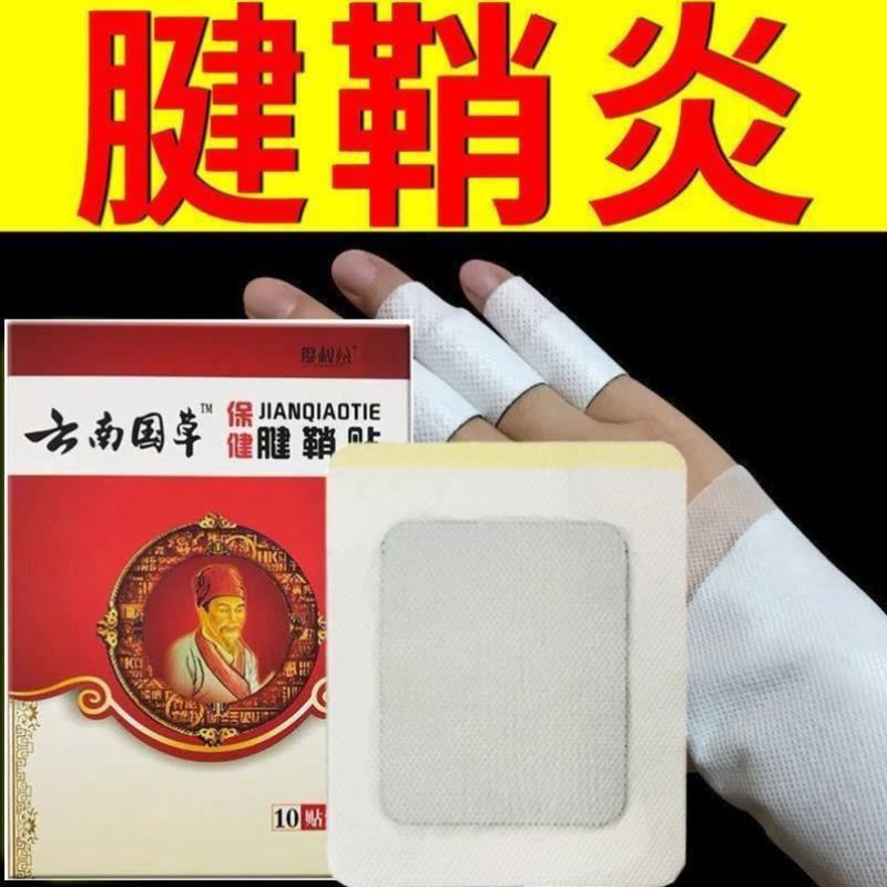 腱鞘炎膏药贴囊肿大拇指手腕手指关节疼网球肘麻木肿胀鼓包止痛贴