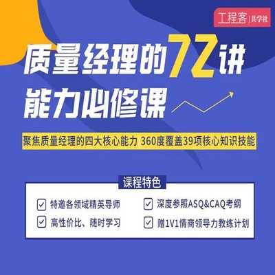 质量经理的72讲能力必修视频精益六西格玛质量模型工程师管理课程