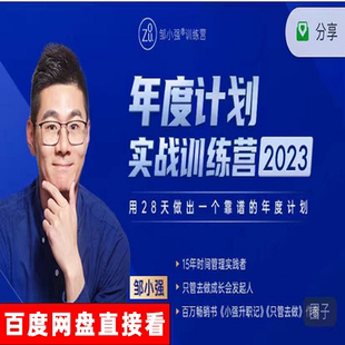 邹小强4D年度计划训练营视频甘特图生活愿景目标习惯计划卡片课程