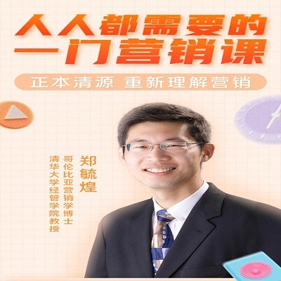 郑毓煌人人都需要的一门营销课视频MBA商学院企业营销管理课程