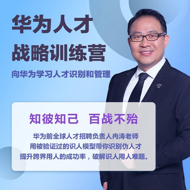 冉涛华为人才战略训练营视频向华为学习人才识别团队管理用人课程
