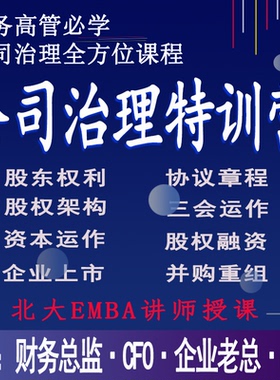 徐京CFO公司治理视频企业财务总监资本运作股权架构公司管理课程