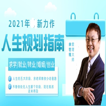 余世维人生规划指南课程求学就业创业婚姻选择职业生涯规划视频
